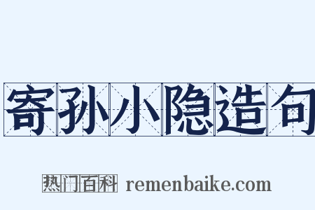 寄孙小隐造句是什么意思的图片